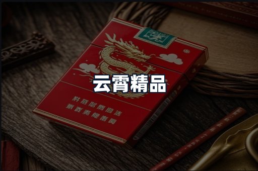 云霄精品